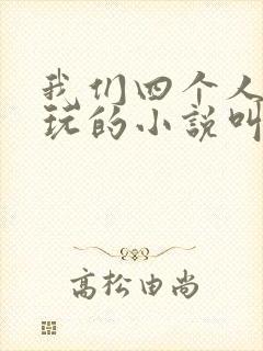 我们四个人换着玩的小说叫什么封面