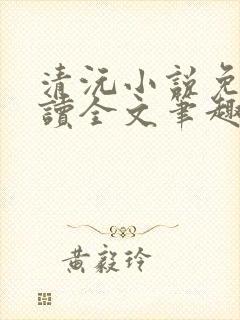 清沅小说免费阅读全文笔趣阁最新封面