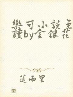 乐可小说免费阅读by金银花露封面