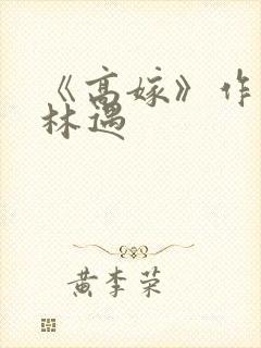 《高嫁》作者:林遇封面
