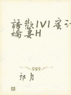 诱欢1V1蜜汁娇妻H封面
