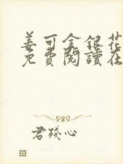姜可金银花全文免费阅读在线juneyyyy