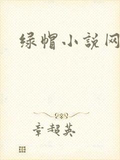 绿帽小说网