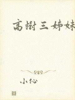 高树三姊妹
