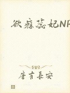 欲瘾蕊妃NPH