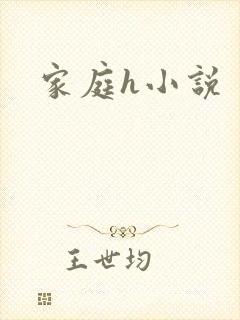 家庭h小说