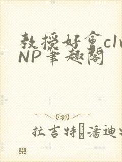 教授好会c1vNP笔趣阁