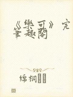 《乐可》完整版笔趣阁封面