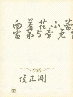 向着花小蕾的深处第5章免费阅读