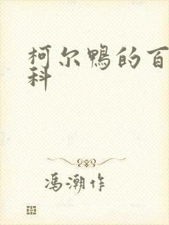 柯尔鸭的百度百科封面