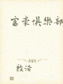 富豪俱乐部