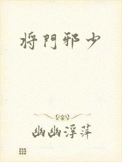 将门邪少