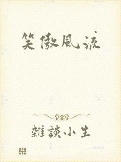 笑傲风流