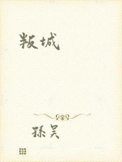 叛城