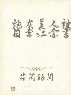 炮灰美人被浇灌日常江念书友推荐