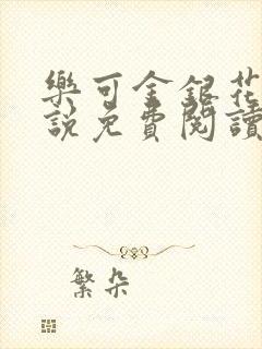 乐可金银花露小说免费阅读全文封面
