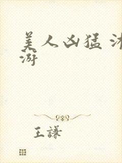 美人凶猛 沐水游封面