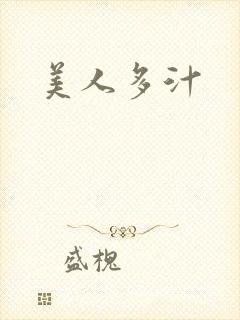 美人多汁