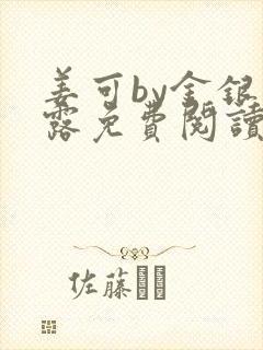 姜可by金银花露免费阅读全文在线笔趣阁