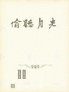 偷听月光