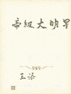 帝级大明星