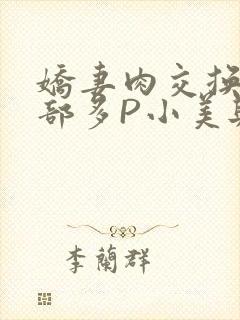 娇妻肉交换27部多P小美与子封面