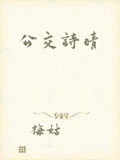 公交诗晴