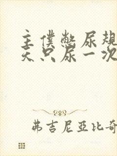 主仆憋尿规定一天只尿一次封面
