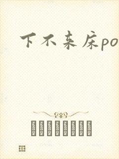 下不来床po
