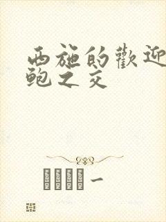 西施的欢迎会管鲍之交