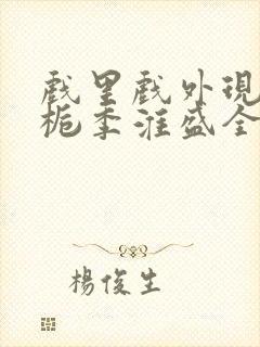 戏里戏外现场林栀季淮盛全文免费阅读