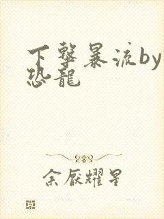 下击暴流by假恐龙封面