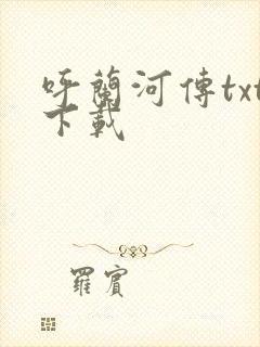 呼兰河传txt下载