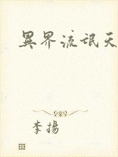 异界流氓天尊