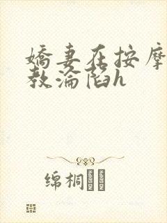 娇妻在按摩师调教沦陷h