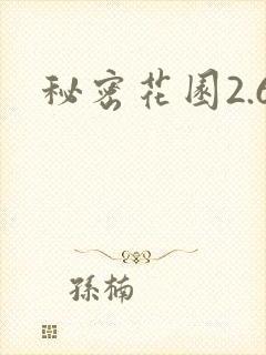 秘密花园2.6封面