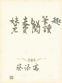 妹夫by笔趣阁免费阅读