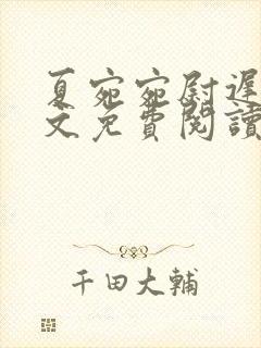 夏宛宛尉迟深全文免费阅读小说封面