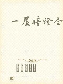 一屋暗灯全文封面