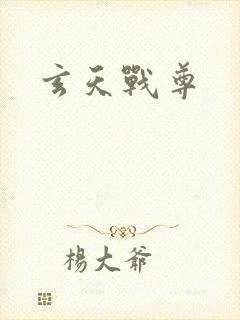 玄天战尊