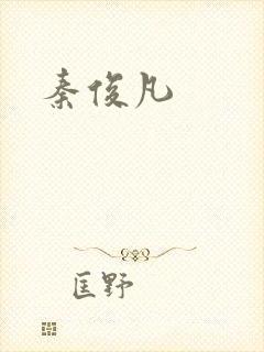 秦俊凡