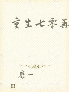 重生七零再高嫁