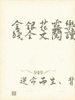 金银花露乐可在线全文阅读