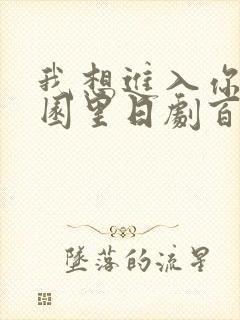 我想进入你的花园里日剧百度云
