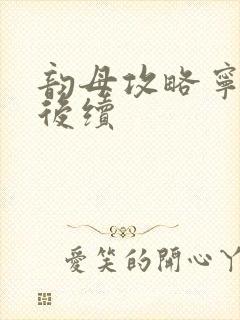 韵母攻略宁秋婉后续