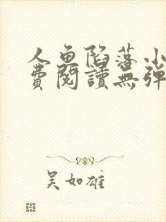 人鱼陷落小说免费阅读无弹窗笔趣在线