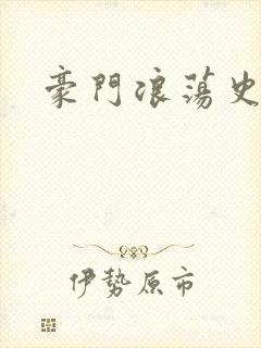 豪门浪荡史