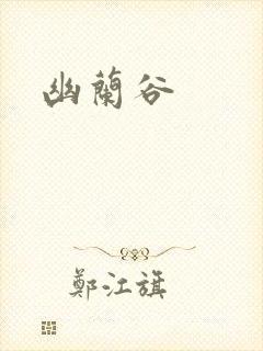 幽兰谷封面