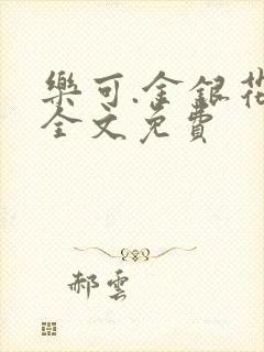 乐可.金银花露全文免费封面