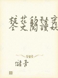 校花的秘密免费全文阅读妖夜宇